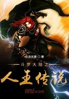 斗罗大陆之人王传说免费阅读