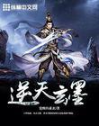 逆天玄尊全文