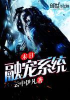 末日融宠系统完整版