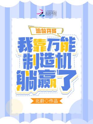 流放开局我靠万能制造机躺赢了 北蔚