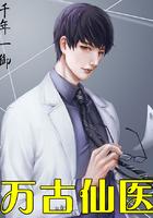 万古仙医陈澈