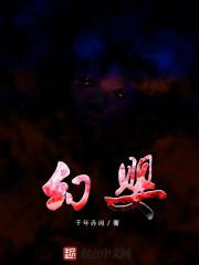 幻婴和元婴谁厉害