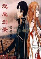 超魔导剑师全集