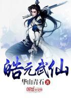 皓玉真仙怎么样