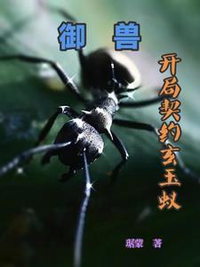 御兽开局契约玄玉蚁