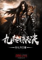九转玄功之诛仙