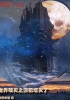 世界毁灭之前