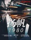 扬帆1980 创里有作