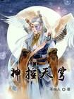 天穹神尊免费阅读全文