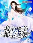 我的绝美郡主老婆免费阅读