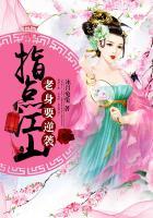指点江山老身要逆袭 聚合中文网