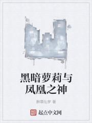 黑暗凤凰传说漫画