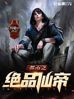 都市绝品仙帝周凡笔趣阁