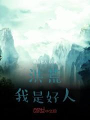 洪荒之我是人