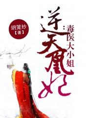 逆天毒妃倾城大小姐