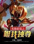 英雄联盟之唯我独尊 纳兰逍遥