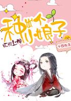 听说上神种出个小娘子 百度
