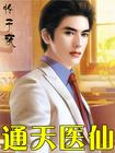 通天医生