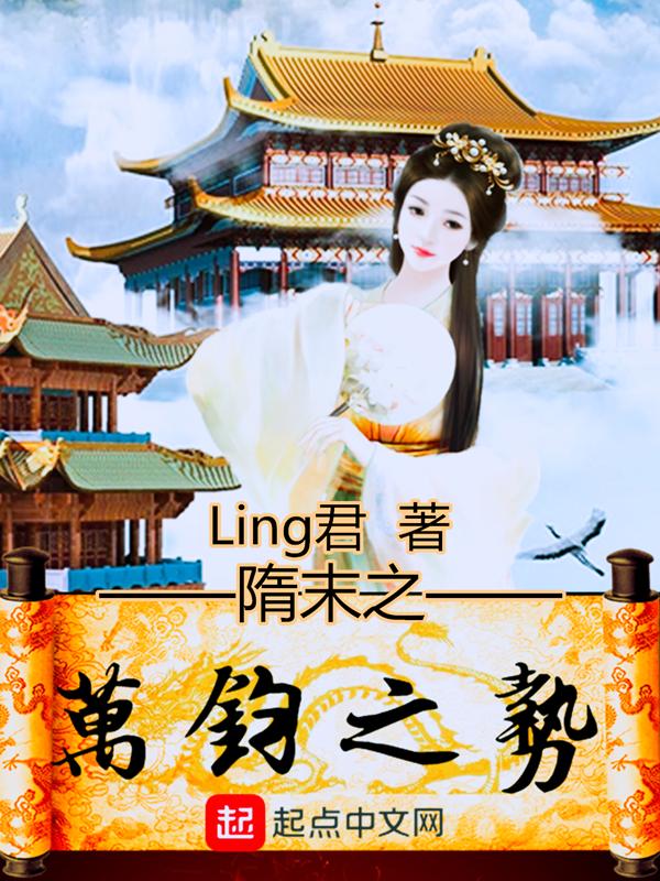 隋末之万钧之势百度百科