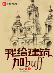 我能给建筑无限加点