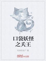 口袋妖怪之妖精天王