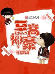 至高神豪漫画在线观看免费