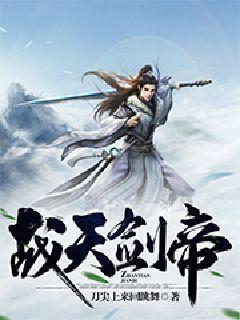 战天剑帝txt