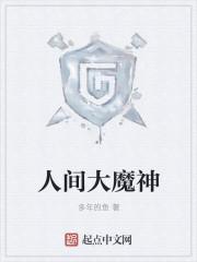 人间魔神全文免费阅读