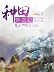 捉鬼种田致富记