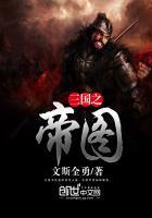 三国之帝临天下