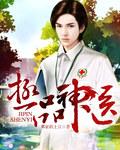 极品神医免费全本
