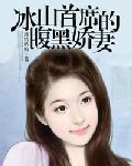 冰山首席狠狠爱