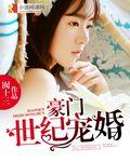 豪门世纪宠婚书满屋
