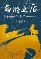 西游后