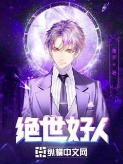 绝世好人 委鬼