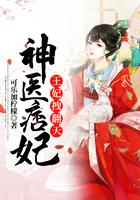 神医痞妃王爷请躺下免费阅读