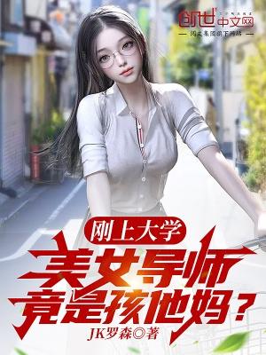 美女导师竟是孩他妈?全本免费