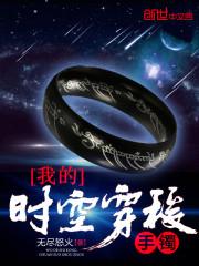 我的时空穿梭手镯 无尽怒火