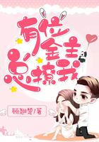 有位金主总撩我全文阅读免费