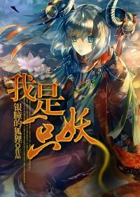 我是一只妖攻略魔兽rpg