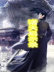 诸天争道录起点