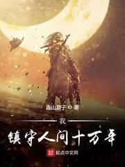 书名我镇守宇宙边十荒百万年