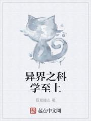 异界之大科学家