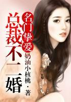 名门宠婚总裁不离婚