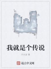 我就是个传说小沈阳