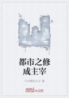 都市修仙之主宰归来全文免费阅读