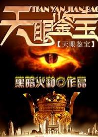 天眼鉴宝短剧免费播放