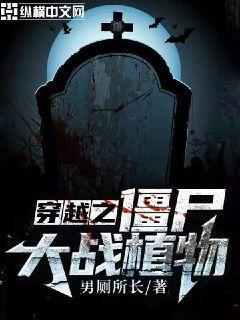 穿越植物大战僵尸世界