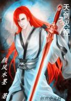 灭天剑主