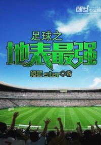 足球之星有哪些